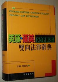 正版 英汉.汉英双向法律辞典 精装/ 现货