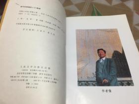 《贺敬之诗选》贺敬之本人签赠，好友山东大学某某某教授，一手货源！