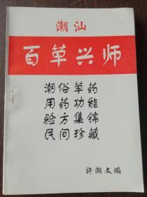 潮汕百草兴师（潮汕草药/用药功能/验方集锦/民间珍藏）（A87箱B1箱）