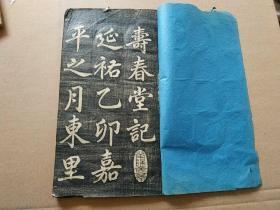 寿春堂记【清代官拓本，乌金拓本**元书法家赵孟頫书**1册全】，凹凸感强。