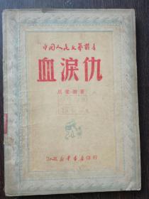 中国人民文艺丛书：血泪仇（1949年）（A41箱）