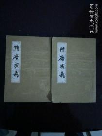 隋唐演义（上海古籍出版，竖版繁体带插图）