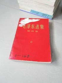 毛泽东选集第四卷 红色封皮 1966年老版本