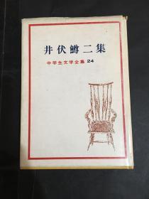 日文原版 中学生文学全集 井伏鱒二集 精装