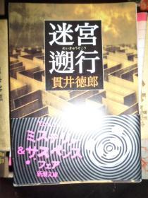 【日文原版】迷宫遡行（贯井德郎著 新潮文库）（I）