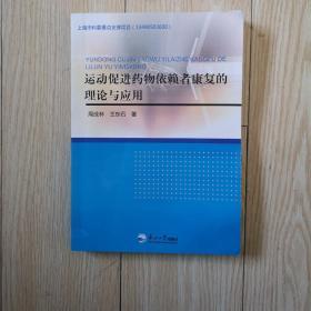 上海市科委重点支撑项目（13490503600）：运动促进药物依赖者康复的理论与应用