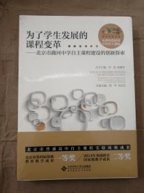 “六位一体”课程创新系列·做真教育 真做教育：北京师范大学附属实验中学自主课程建设的创新探索