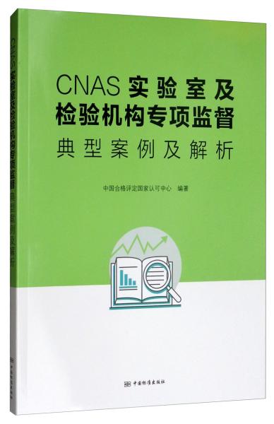 CNAS实验室及检验机构专项监督典型案例及解析