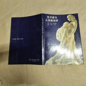 艺术家与人体解剖学