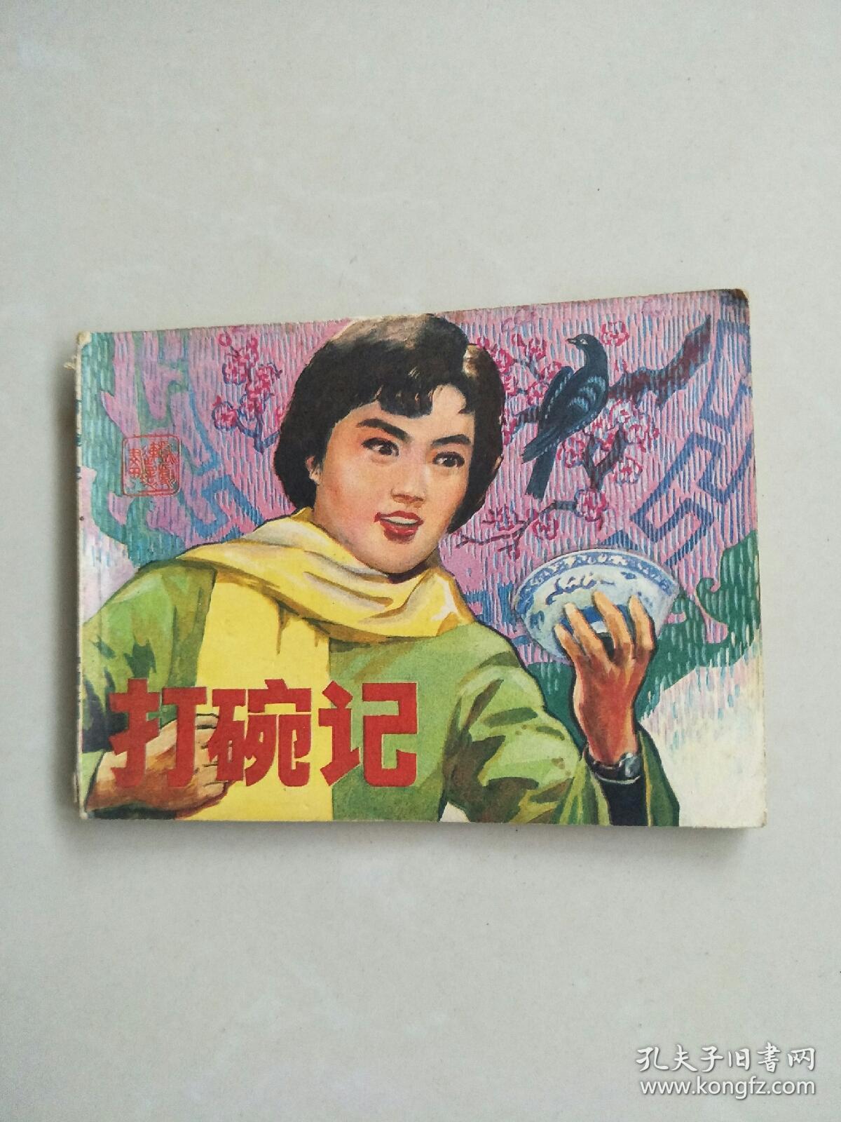 打碗记