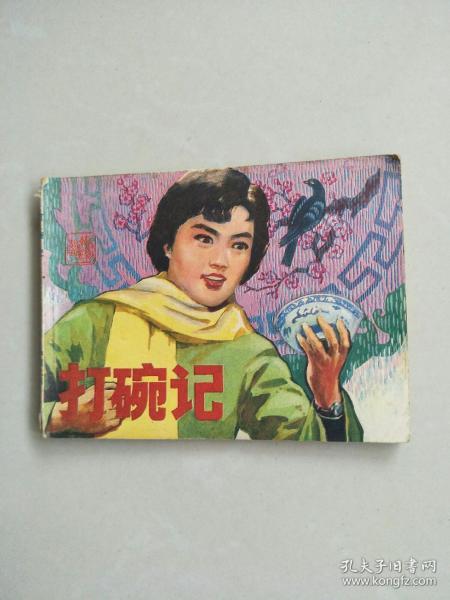 打碗记
