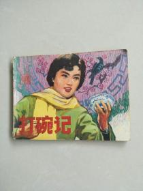打碗记