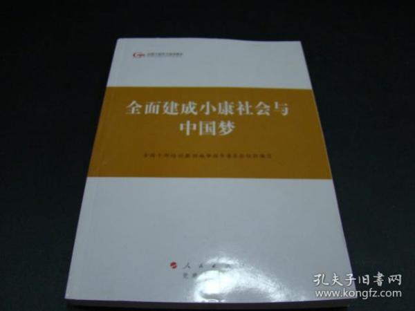 第四批全国干部学习培训教材：全面建成小康社会与中国梦