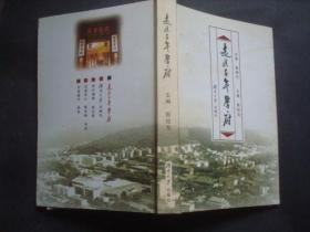 走进千年学府