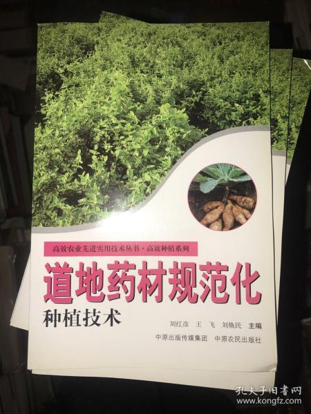 道地药材规范化种植技术