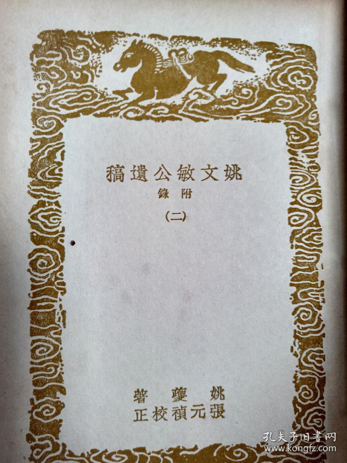民国二十五年初版， 姚文敏公遗稿附录 奉使录（全二册）