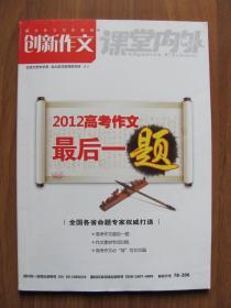 创新作文   《2012高考作文最后一题》（课堂内外 高中版 增刊）