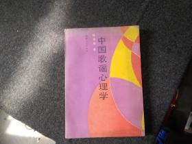 中国歌谣心理学90年一版一印     仅印1千册