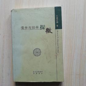 儒学与经学探微（签名书）