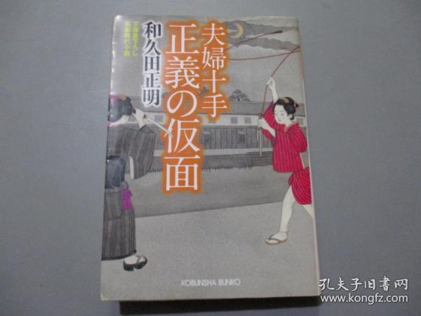 日文原版：夫妇十手  正义の仮面