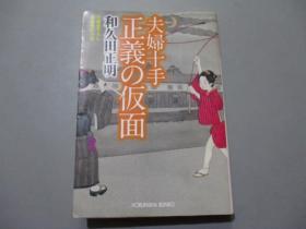 日文原版：夫妇十手  正义の仮面