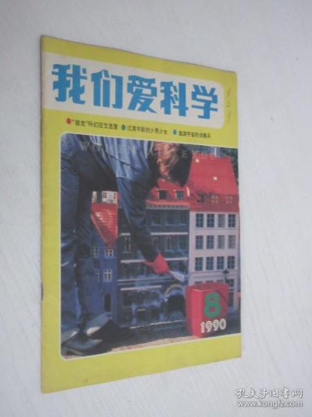 我们爱科学   1990年第8期