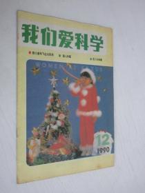 我们爱科学   1990年第12期