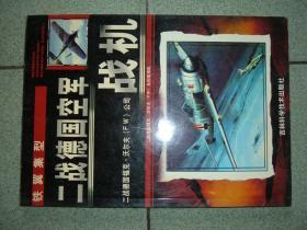 军事书籍★铁翼集型·二战德国空军战机·福克沃尔夫公司（04年128页），满55元包快递（新疆西藏青海甘肃宁夏内蒙海南以上7省不包快递）