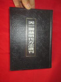 天一阁藏明代方志选刊 （5）： 嘉靖广平府志 （河北省）   【32开，硬精装】