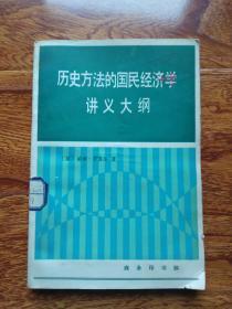 历史方法的国民经济学讲义大纲【馆藏】