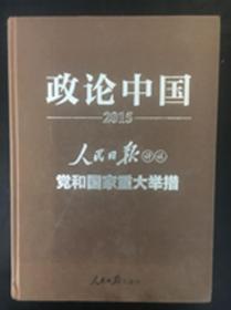 政论中国：2015人民日报评说党和国家重大举措（附光盘）