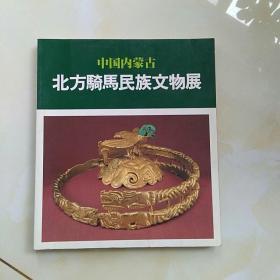 中国内蒙古北方骑马民族文物展