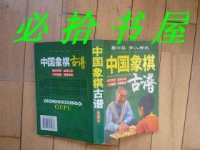 中国象棋古谱