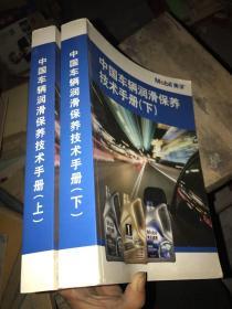 中国车辆润滑油保养技术手册 上下