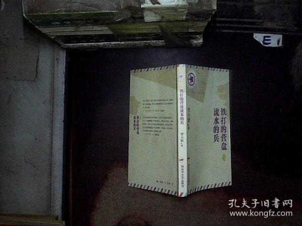 “将军写给士兵的信”丛书：铁打的营盘流水的兵