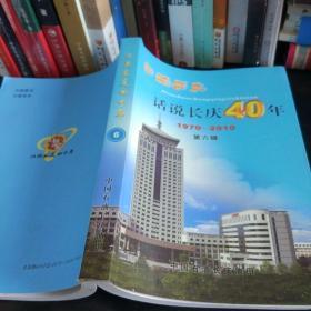 口述历史：话说长庆40年 1970-2010 第六辑