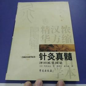 针灸真髓：日本汉方医学丛书