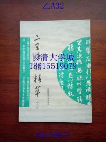 【字帖】二王法帖精萃 上下 全套2册