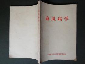 麻风病学