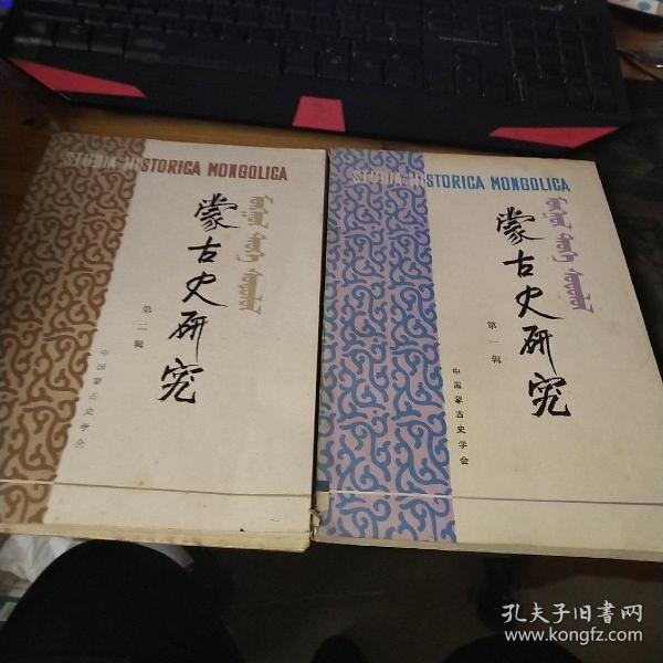 蒙古史研究（第一、二辑）创刊号 汉蒙文 品如图