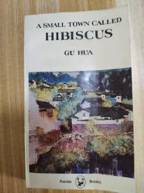 A small town called Hibiscus（芙蓉镇）