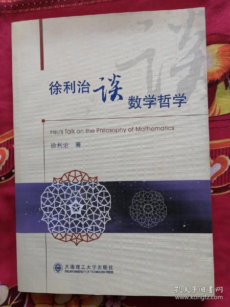 徐利治谈数学哲学