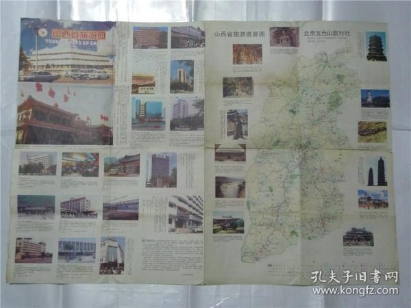 山西省旅游图    1992年（叠16张）