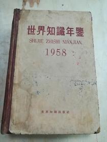1958世界知识年鉴 精装厚册
