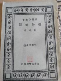 福勒伯尔