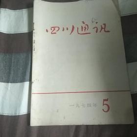 四川通讯1974年5期