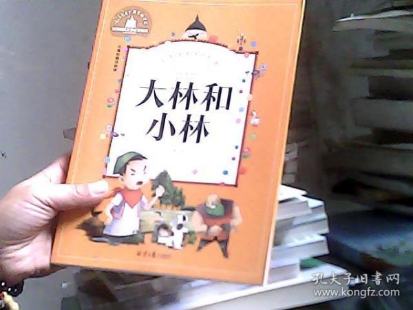 大林和小林（儿童彩图注音版）/世界经典文学名著宝库