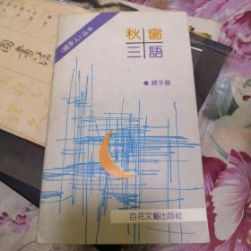 秋窗三语 签名签赠本