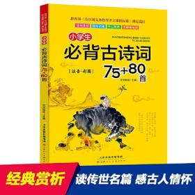 小学生必背古诗词75+80首（彩图注音）