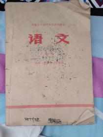 老课本《语文》第三册（内蒙古）1971